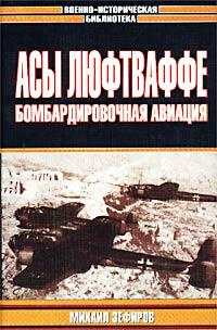 Ил-2 Штурмовик: Битва за Британию - Обзор военно-исторической литературы по периоду 1939-40 гг. Часть 1. Luftwaffe.