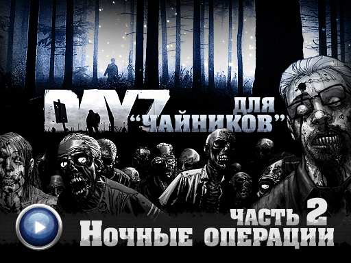 ArmA 2: Day Z - Гайд: DayZ для чайников (Обновлено)