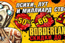 Скидки до 75% на Borderlands!